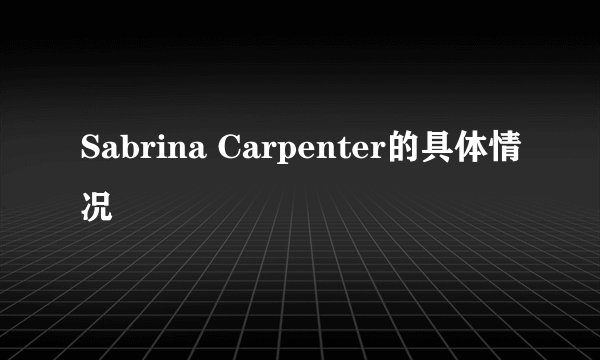 Sabrina Carpenter的具体情况