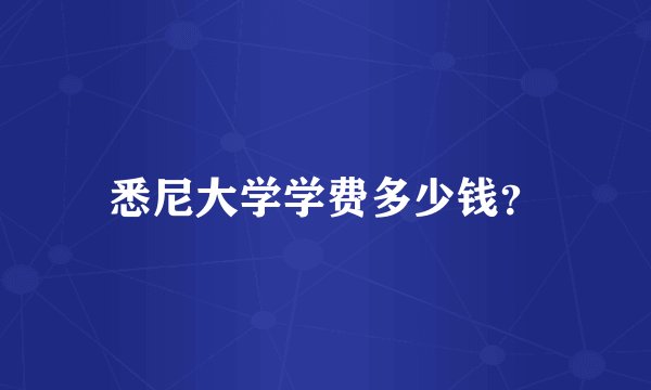 悉尼大学学费多少钱?