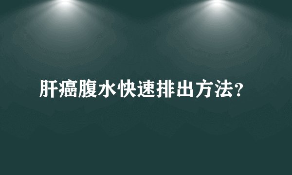肝癌腹水快速排出方法？