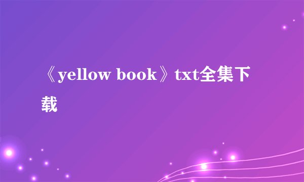 《yellow book》txt全集下载