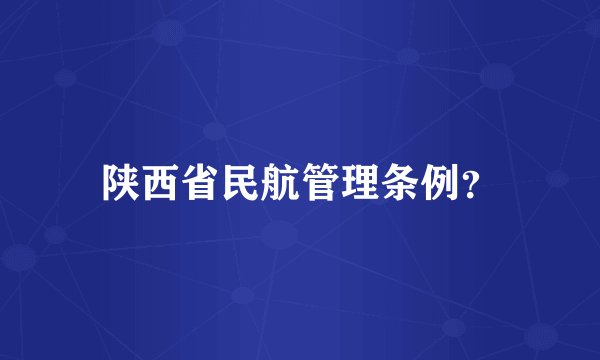 陕西省民航管理条例？