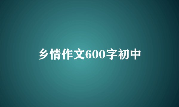 乡情作文600字初中
