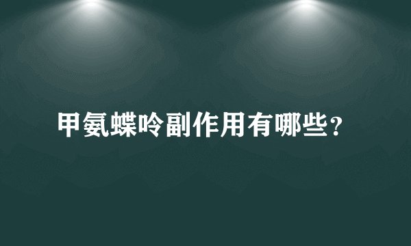 甲氨蝶呤副作用有哪些？