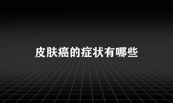 皮肤癌的症状有哪些