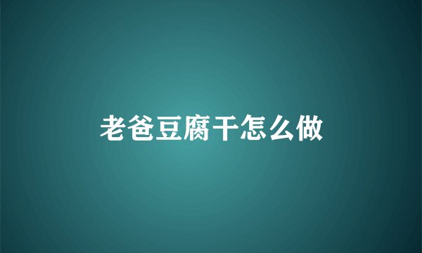 老爸豆腐干怎么做