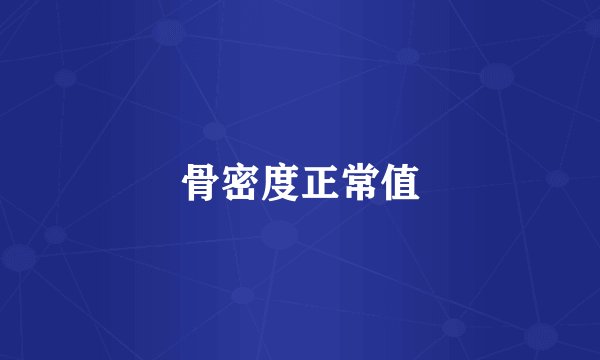 骨密度正常值