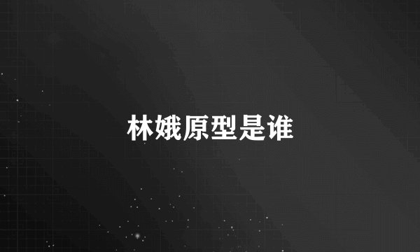 林娥原型是谁