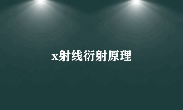 x射线衍射原理