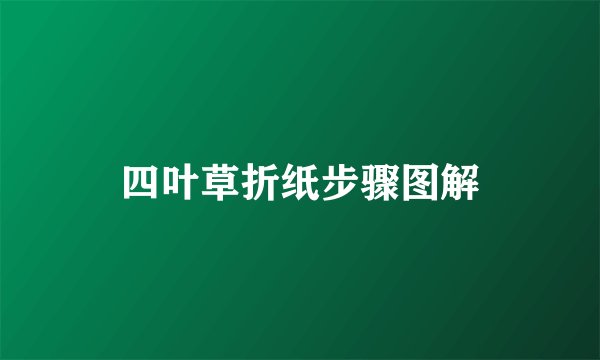 四叶草折纸步骤图解