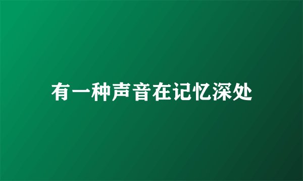 有一种声音在记忆深处