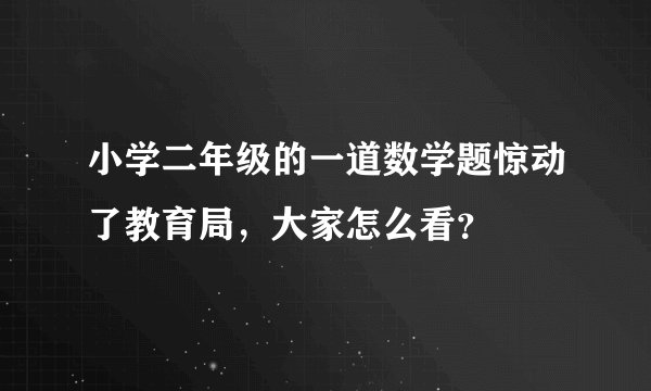 小学二年级的一道数学题惊动了教育局，大家怎么看？