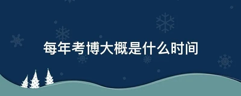每年考博大概是什么时间