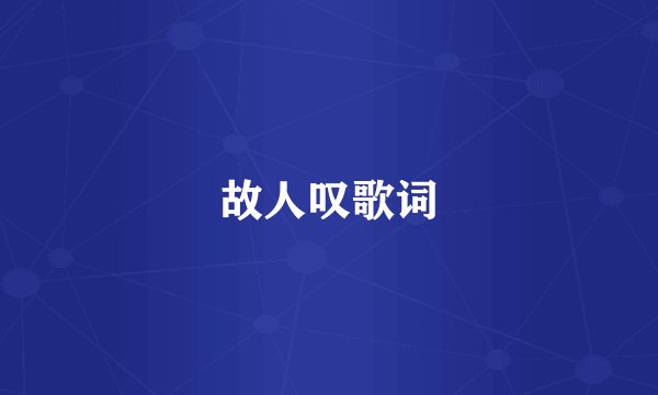 故人叹歌词