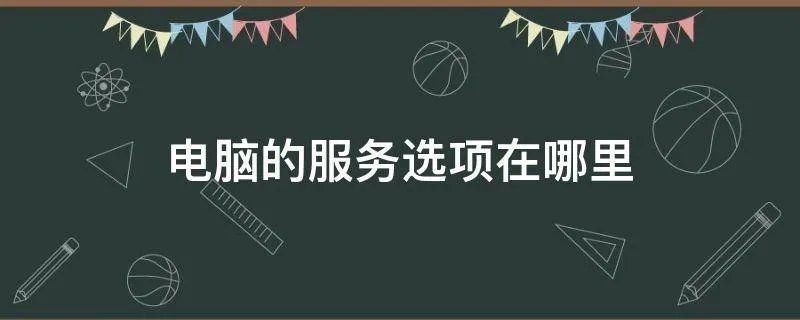 电脑的服务选项在哪里
