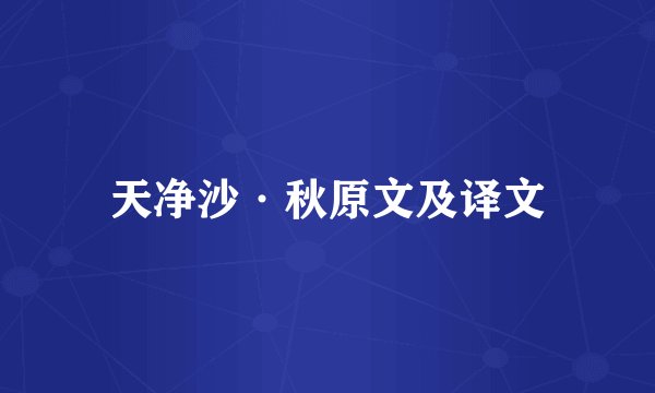 天净沙·秋原文及译文