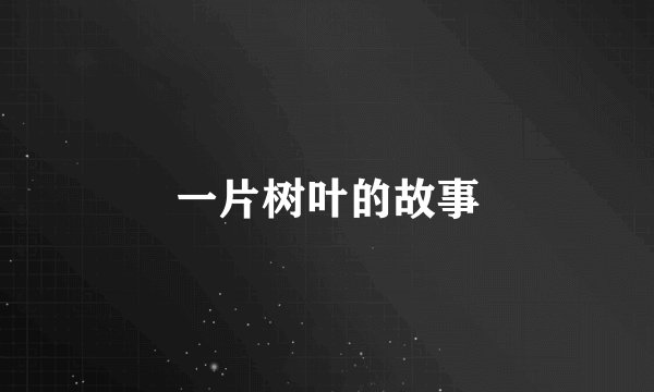 一片树叶的故事