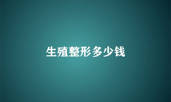 生殖整形多少钱