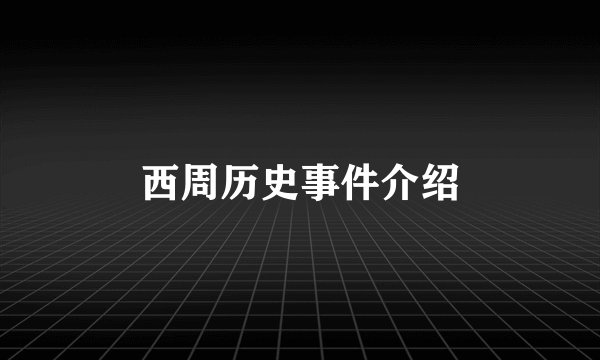 西周历史事件介绍