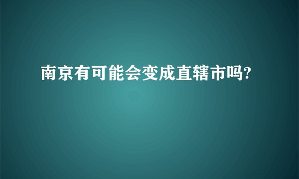 南京有可能会变成直辖市吗?