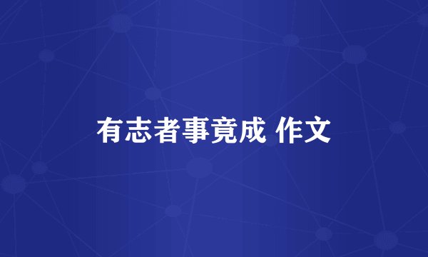 有志者事竟成 作文