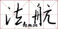 法航