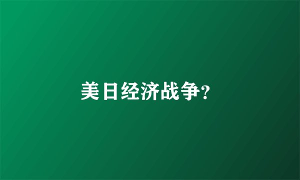 美日经济战争？