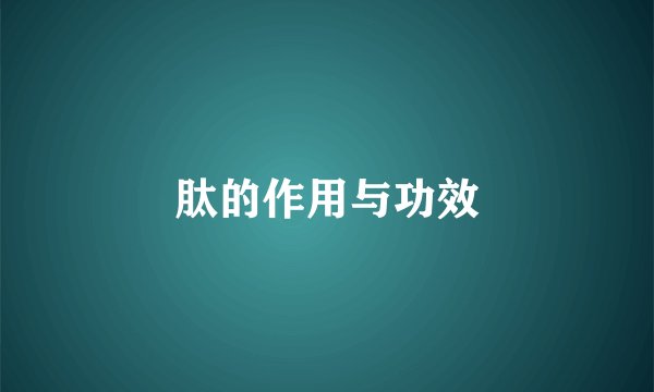 肽的作用与功效