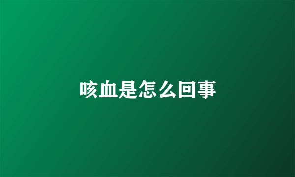 咳血是怎么回事