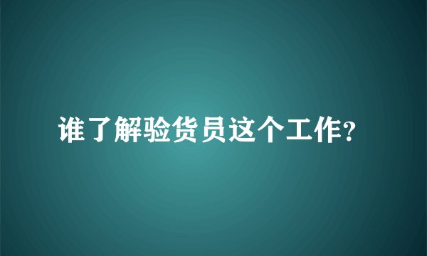 谁了解验货员这个工作？