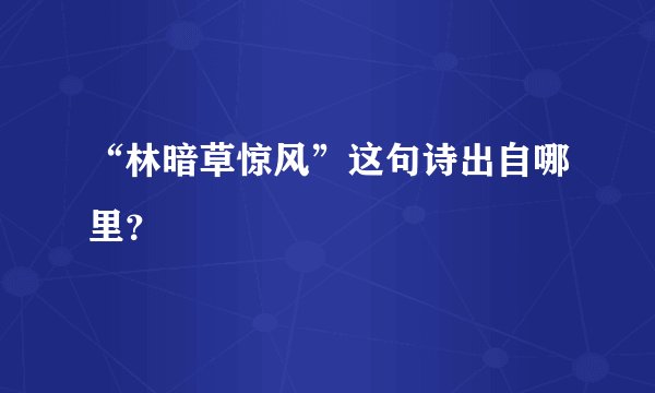“林暗草惊风”这句诗出自哪里?