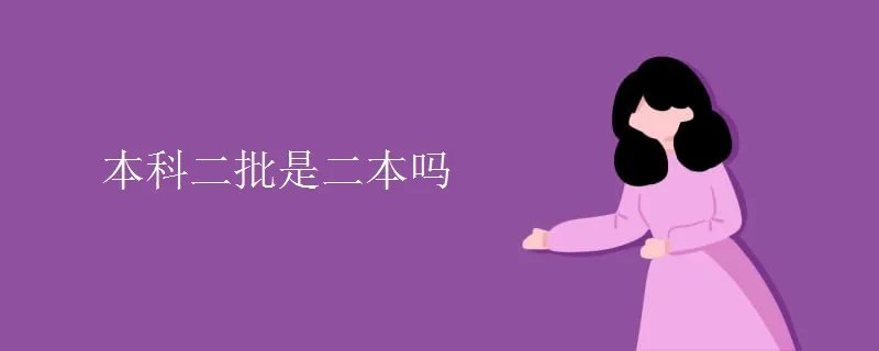 本科二批是二本吗