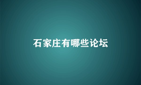 石家庄有哪些论坛