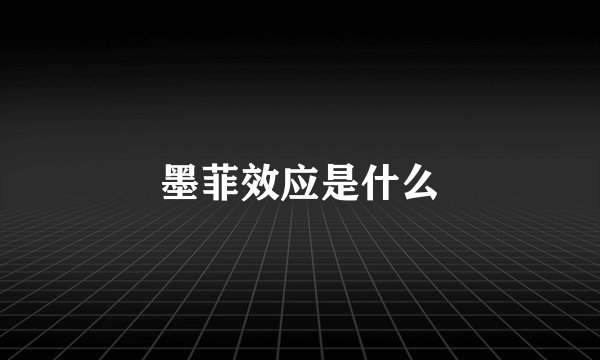 墨菲效应是什么
