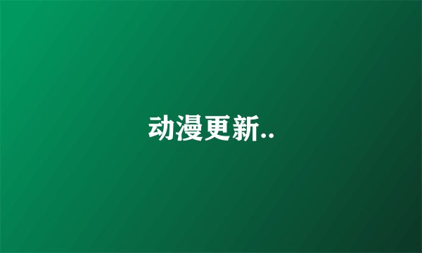 动漫更新..