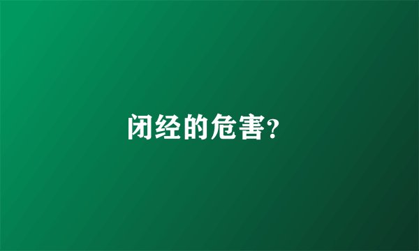 闭经的危害?
