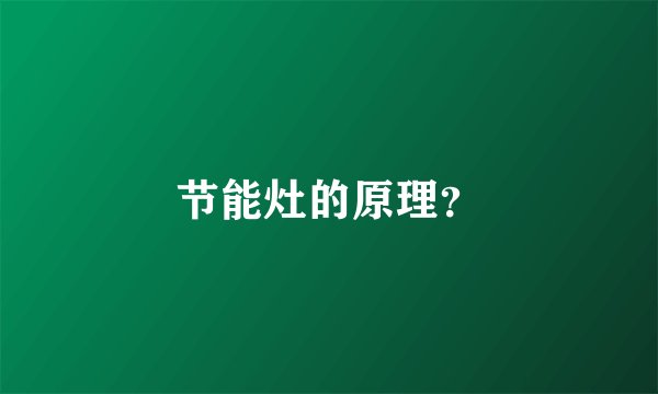 节能灶的原理？