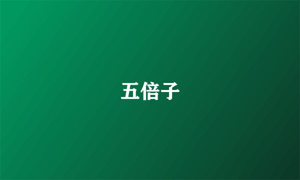 五倍子
