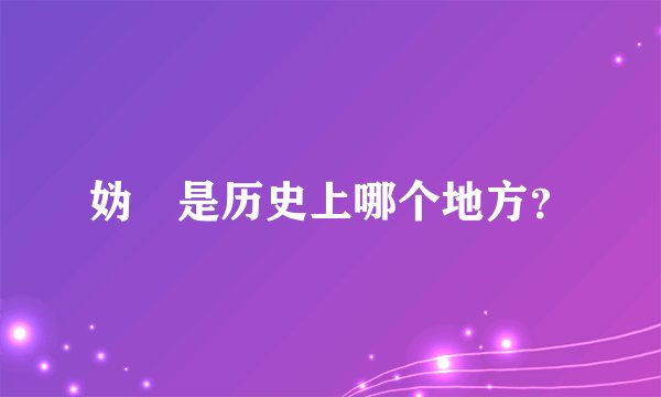 妫汭是历史上哪个地方？