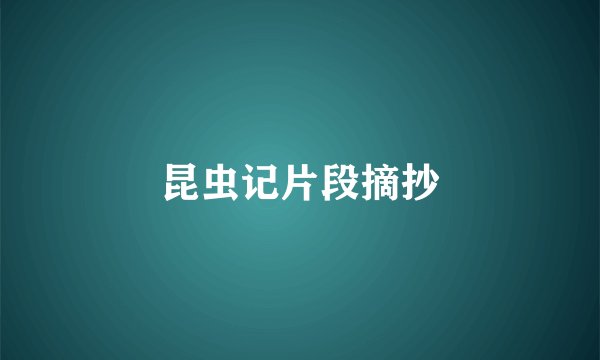 昆虫记片段摘抄