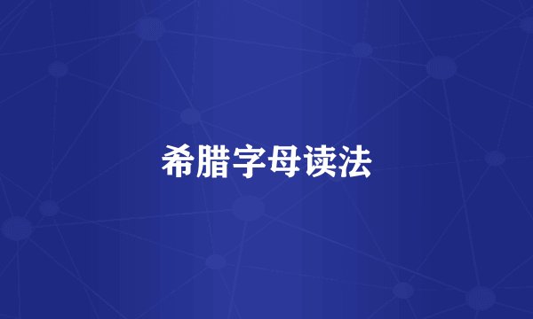 希腊字母读法