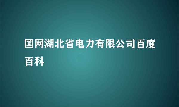国网湖北省电力有限公司百度百科