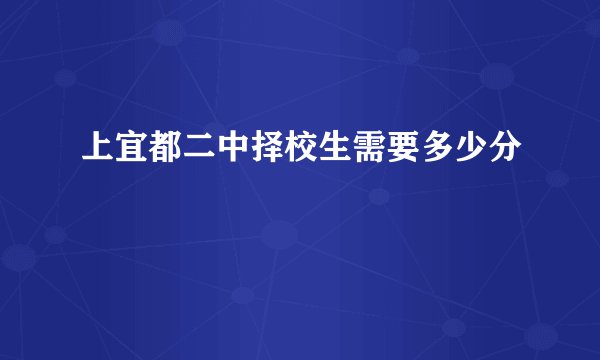 上宜都二中择校生需要多少分