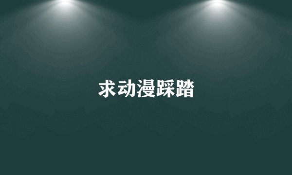 求动漫踩踏