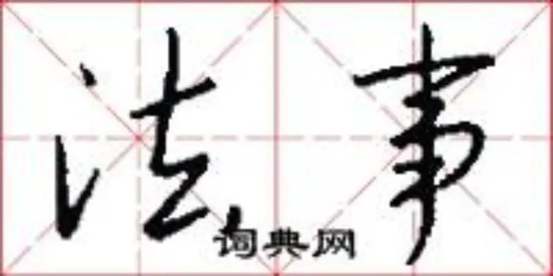 法事
