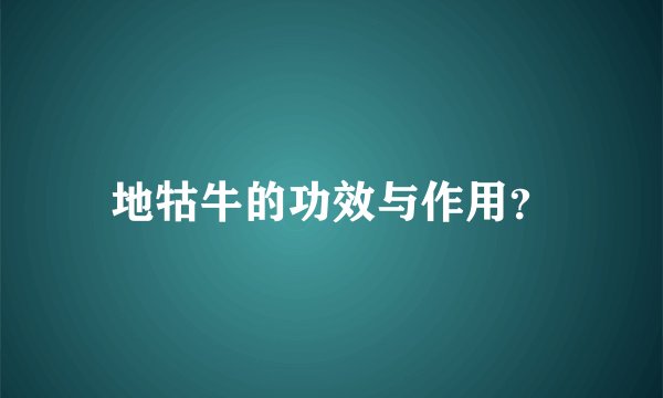地牯牛的功效与作用？