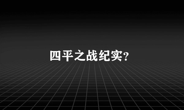 四平之战纪实？