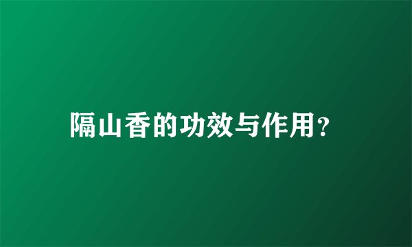 隔山香的功效与作用？