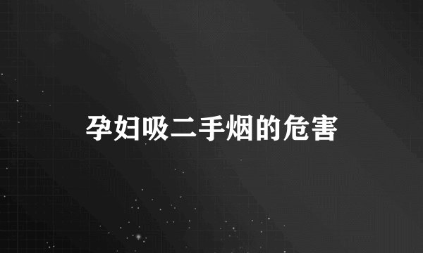 孕妇吸二手烟的危害