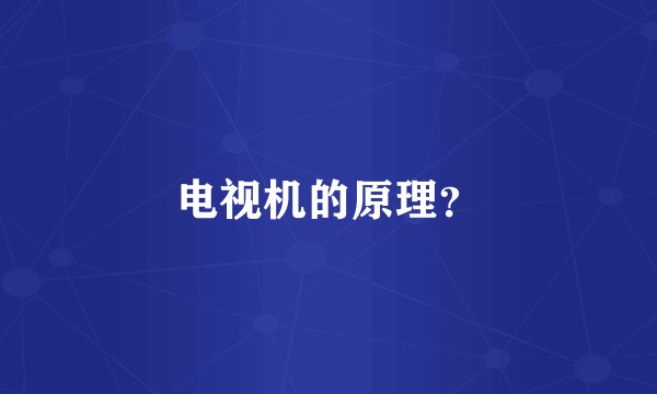 电视机的原理？