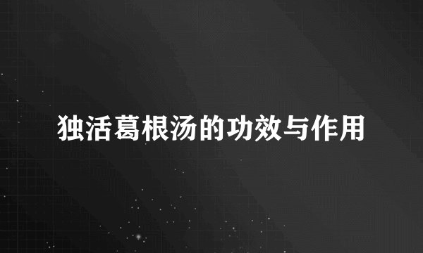独活葛根汤的功效与作用
